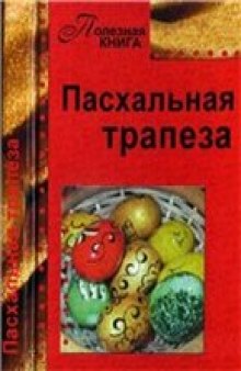 Полезная книга. Пасхальная трапеза