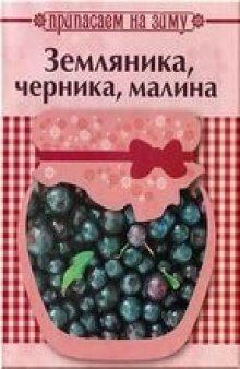 Припасаем на зиму. Земляника, черника, малина