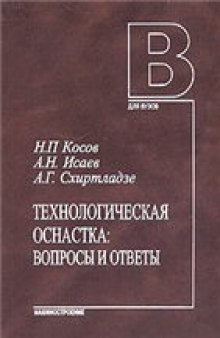 Технологическая оснастка: Вопросы и ответы