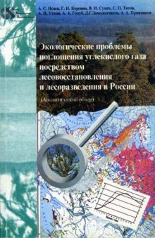 Экологические проблемы поглощения углекислого газа посредством лесовосстановления и лесоразведения в России