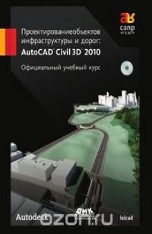 Проектирование объектов инфраструктуры и дорог. AutoCAD Civil 3D 2010