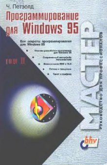 Программирование для Windows 95