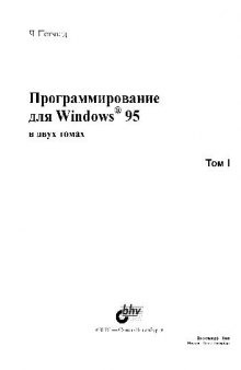 Программирование для Windows 95 в двух томах