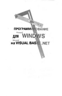 Программирование для Windows на Visual Basic .NET
