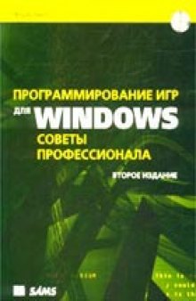 Программирование игр для Windows