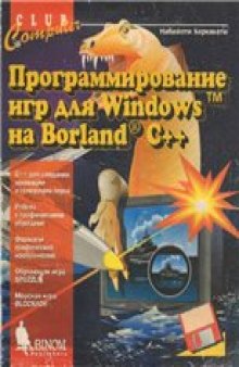 Программирование игр для Windows на Borland C++