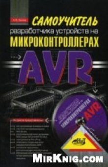 Самоучитель разработчика устройств на микроконтроллерах AVR