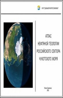 Атлас нефтяной геологии Российского сектора Чукотского моря.