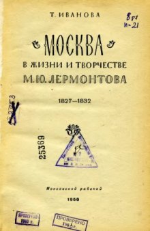 Москва в жизни и творчестве М.Ю. Лермонтова 1827-1832