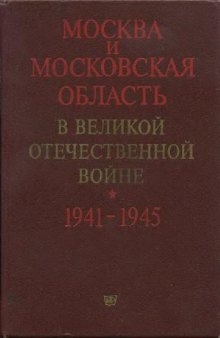 Москва и Московская область в Великой Отечественной войне 1941-1945...
