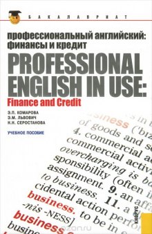 Профессиональный английский. Финансы и кредит / Professional English in Use: Finance and Credit