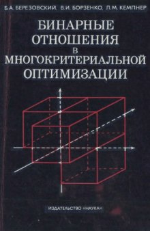 Бинарные отношения в многокритериальной оптимизации