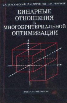 Бинарные отношения и многокритериальной оптимизации