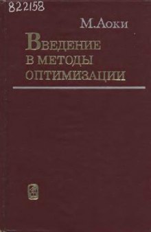 Введение в методы оптимизации