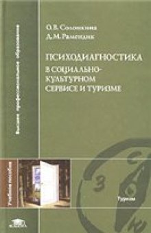 Психодиагностика в социально-культурном сервисе и туризме: учеб. пособие для студентов вузов, обучающихся по специальностям сервиса