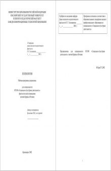 Психология: Рабочая программа дисциплины для специальности 053100 ''Социально-культурная деятельность''