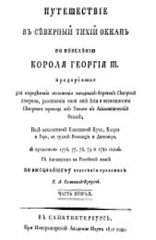 Путешествие в Северный Тихий океан по повелению короля Георгия III ... под начальством капитанов Кука, Клерка и Гора ... 