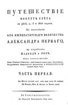 Путешествие вокруг света в 1803-1806 гг. на кораблях Надежде и Неве под начальством Крузенштерна. В 3-х томах.