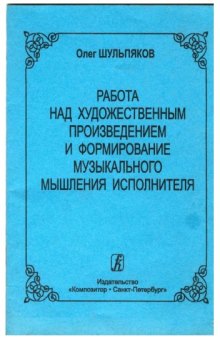 Работа над художественным произведением и формирование музыкального мышления исполнителя