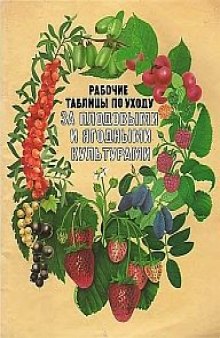 Рабочие таблицы по уходу за плодовыми и ягодными культурами