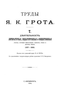 Труды. Том 5. - Деятельность литературная, педагогическая и общественная (1837—1889)