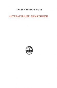 Удивительные истории нашего времени и древности. Избранные рассказы из сборника XVII в. «Цзинь гу цигуань»