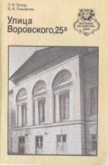 Улица Воровского, 25а. Путеводитель