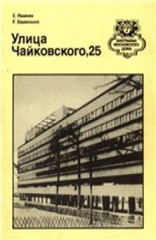 Улица Чайковского, 25: Путеводитель