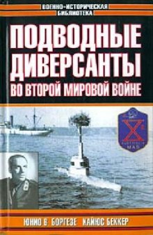 Немецкие морские диверсанты во второй мировой войне