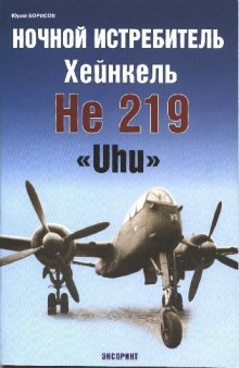 Ночной истребитель Хейнкель He-219