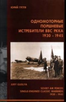 Одномоторные поршневые истребители ВВС РККА 1930-45 гг.