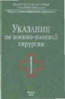 Указания по военно-полевой хирургии