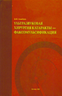 Ультразвуковая хирургия катаракты - факоэмульсификация