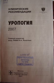 Урология. Клинические рекомендации.