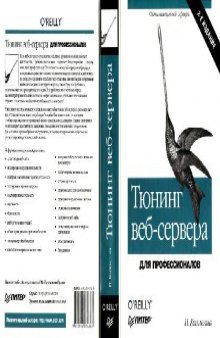 Тюнинг веб-сервера для профессионалов