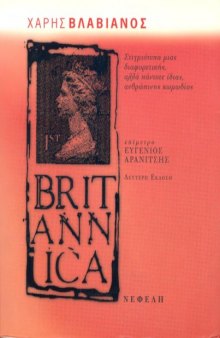 Britannica - Στιγμιότυπα μιας διαφορετικής, αλλά πάντοτε ίδιας, ανθρώπινης κωμωδίας