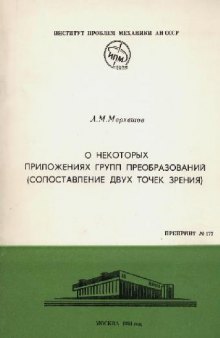 О некоторых приложениях групп преобразований