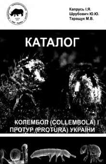 Каталог коллембол (Collembola) i протур (Protura) Украïни