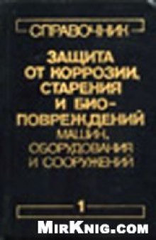 Защита от коррозии, старения и биоповреждений машин, оборудования и сооружений. Справочник. (в 2-х томах)