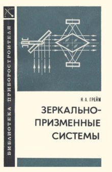 Зеркально-призменные системы. Б-ка приборостроителя