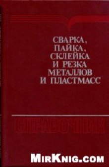 Сварка, пайка, склейка и резка металлов и пластмасс. Справочник.