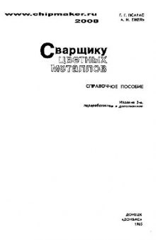 Сварщику цветных металлов. Справочное пособие