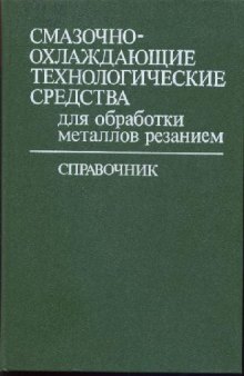 Смазочно-охлаждающие технологические средства для обработки металлов резанием: Справочник