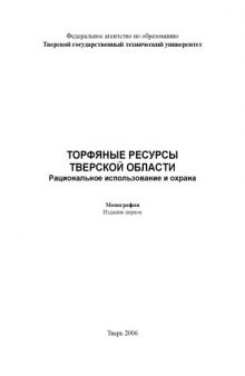 Торфяные ресурсы Тверской области (рациональное использование и охрана)