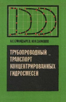 Трубопроводный транспорт концентрированных суспензий