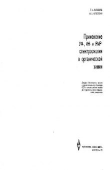 Применение УФ-, ИК- и ЯМР- спектроскопии в органической химии