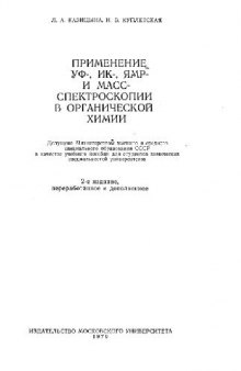 Применение УФ-, ИК-, ЯМР- и масс-спектро-скопии в органической химии