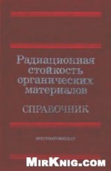 Радиационная стойкость органических материалов