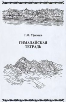 Гималайская тетрадь. (Очерки морфотектоники и геоморфологии Евразии)