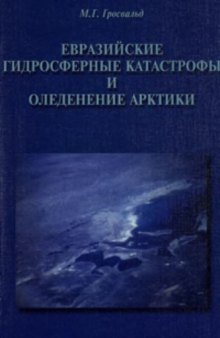 Евразийские гидросферные катастрофы и оледенение Арктики. Опыт геоморфологического анализа палеогидрологических систем материка